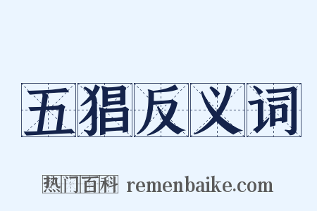 五猖反义词是什么意思的图片
